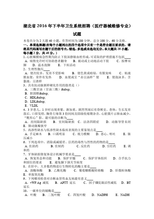 湖北省2016年下半年卫生系统招聘(医疗器械维修专业)试题