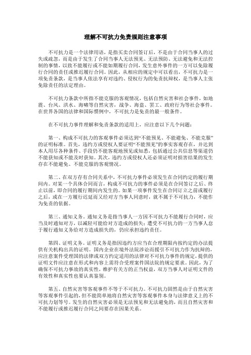 理解不可抗力免责规则注意事项