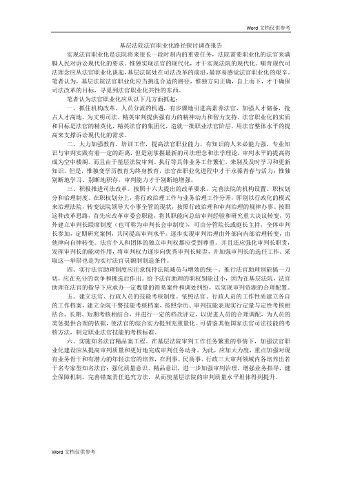 基层法院法官职业化路径探讨调查报告