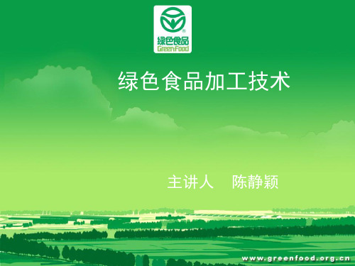 (完整版)绿色食品概述