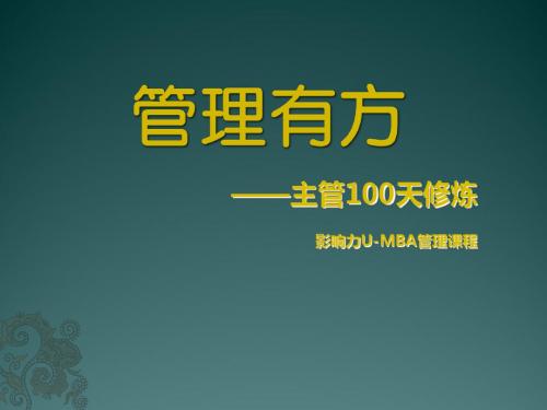 管理有方- PPT课件