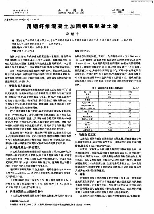 用钢纤维混凝土加固钢筋混凝土梁