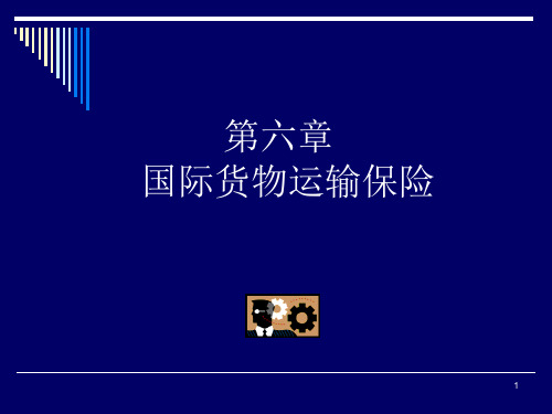 国际贸易实务 国际货物运输保险