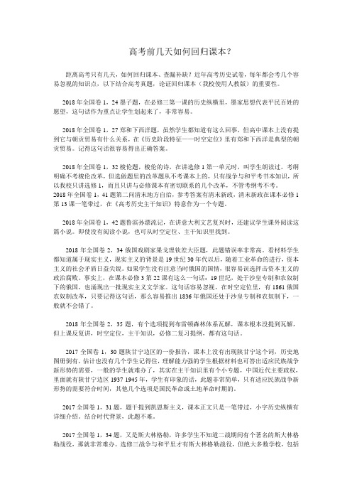 高三历史复习备考素材：高考前几天如何回归课本
