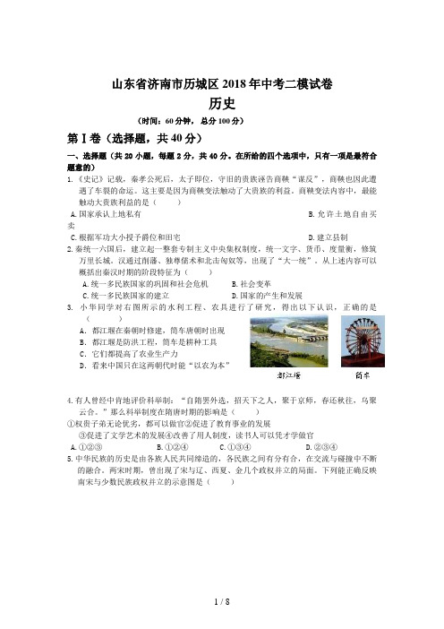 山东省济南市历城区中考二模试题(历史)