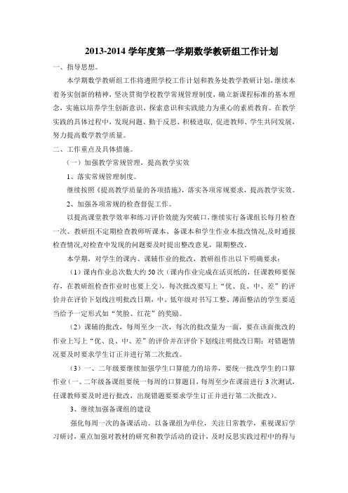 2013—2014年度第一学期数学教研组教学计划