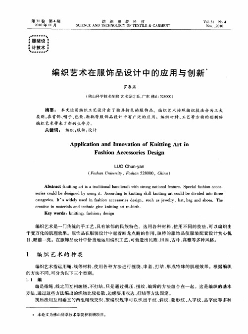 编织艺术在服饰品设计中的应用与创新