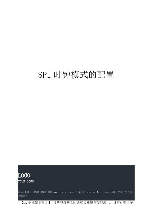 SPI时钟模式的配置