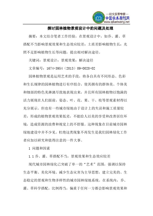 探讨园林植物景观设计中的问题及处理