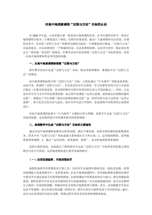 对高中地理新课程“过程与方法”目标的认识