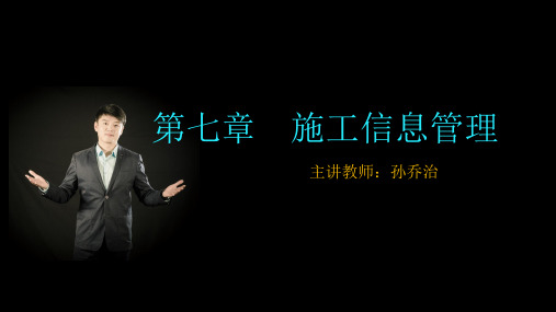 第七章 施工信息管理孙乔治老师
