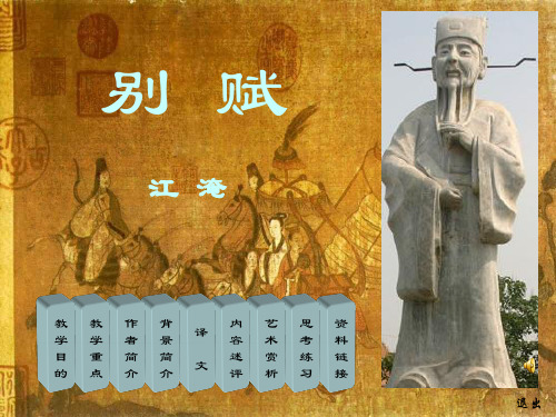 别赋——徐中玉《大学语文》课件-PPT课件