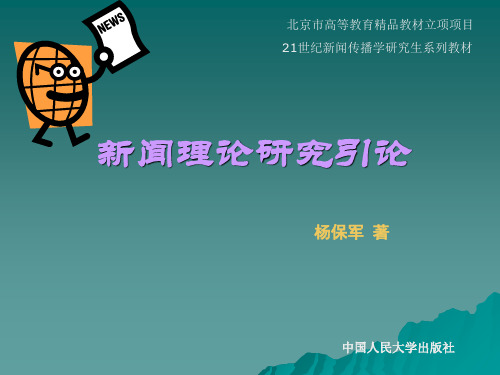 新闻理论研究引论  课件