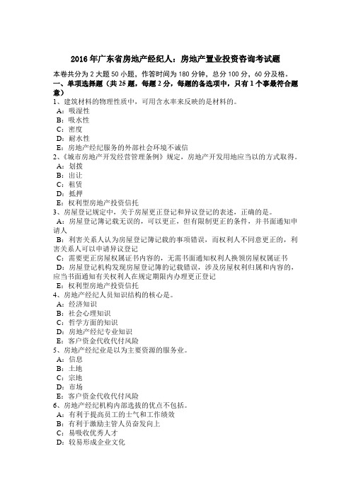 2016年广东省房地产经纪人：房地产置业投资咨询考试题