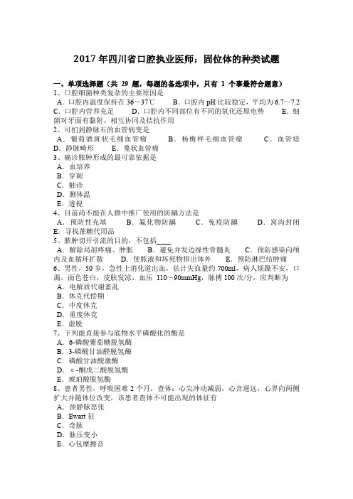 2017年四川省口腔执业医师：固位体的种类试题