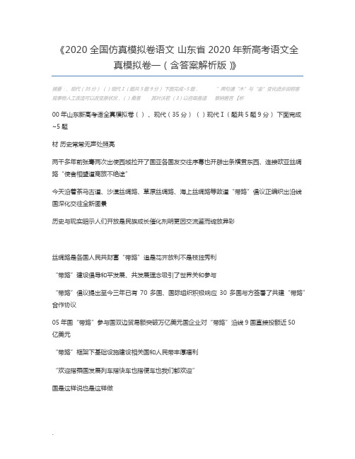 2020全国仿真模拟卷语文 山东省2020年新高考语文全真模拟卷一(含答案解析版)