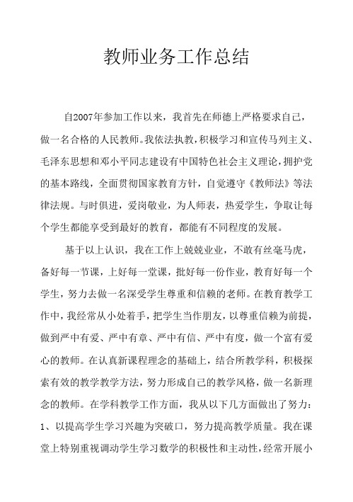 教师业务工作总结