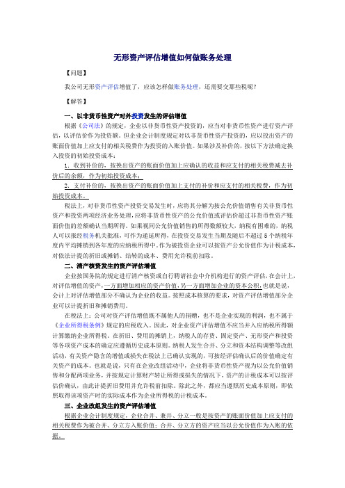 评估增值的账务处理