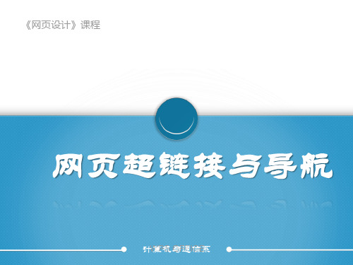 第4章 网页超链接与导航