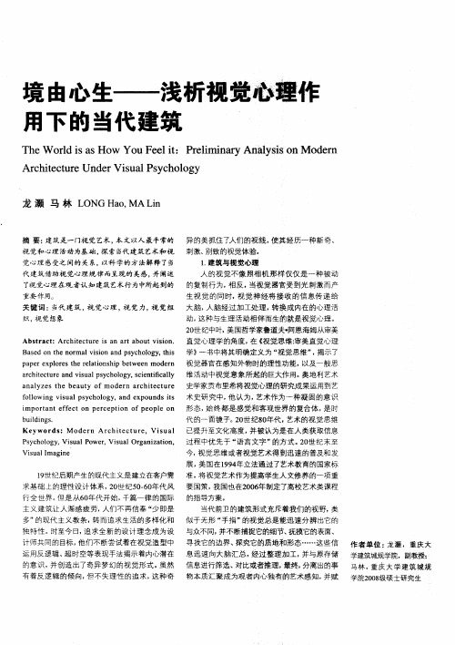 境由心生——浅析视觉心理作用下的当代建筑