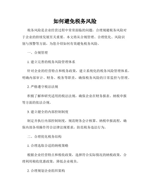 如何避免税务风险