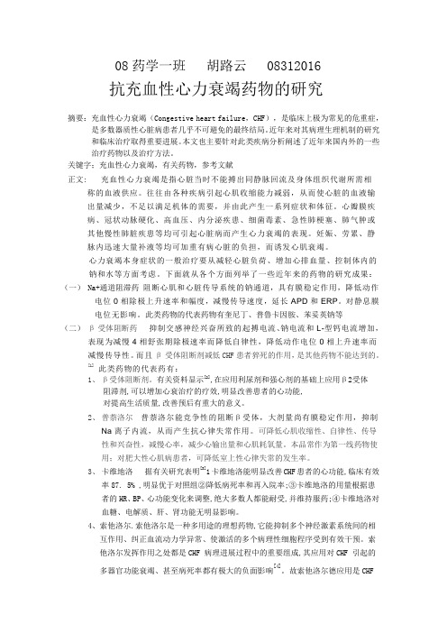 抗充血性心力衰竭药物的研究