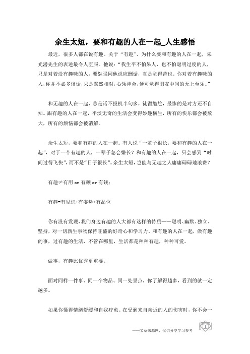 余生太短,要和有趣的人在一起_人生感悟