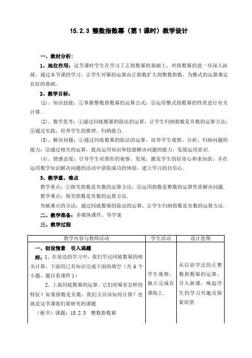 人教版八年级数学上册15.2.3《整数指数幂》一等奖优秀教学设计