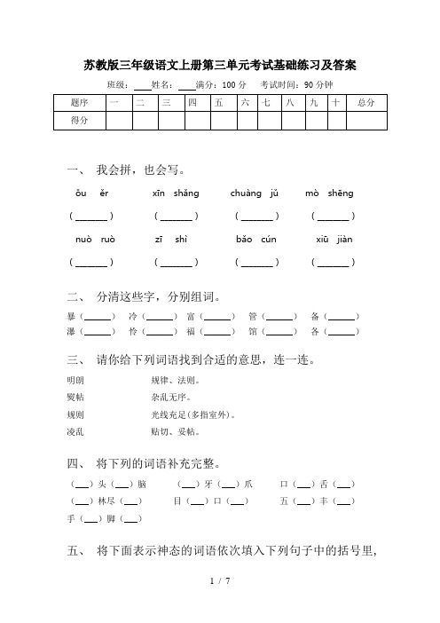 苏教版三年级语文上册第三单元考试基础练习及答案