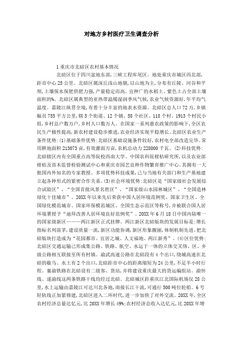 对地方乡村医疗卫生调查分析