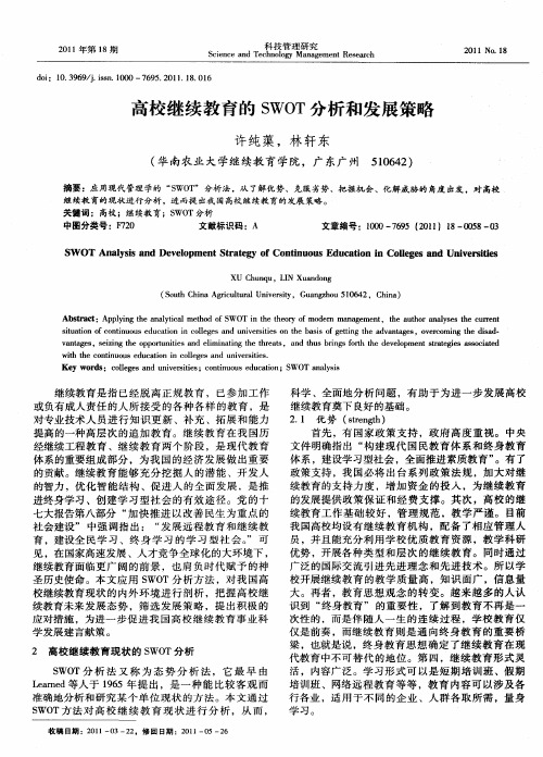 高校继续教育的SWOT分析和发展策略