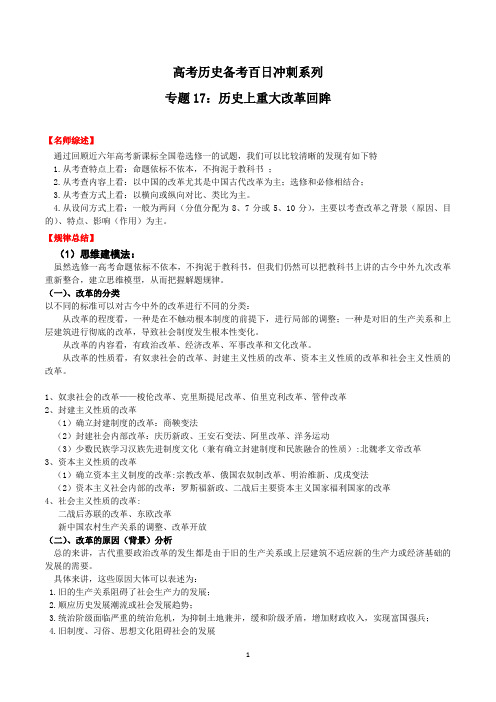 2020年高考历史-百日闯关系列+专题17+历史上重大改革回眸