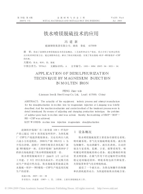 铁水喷镁脱硫技术的应用