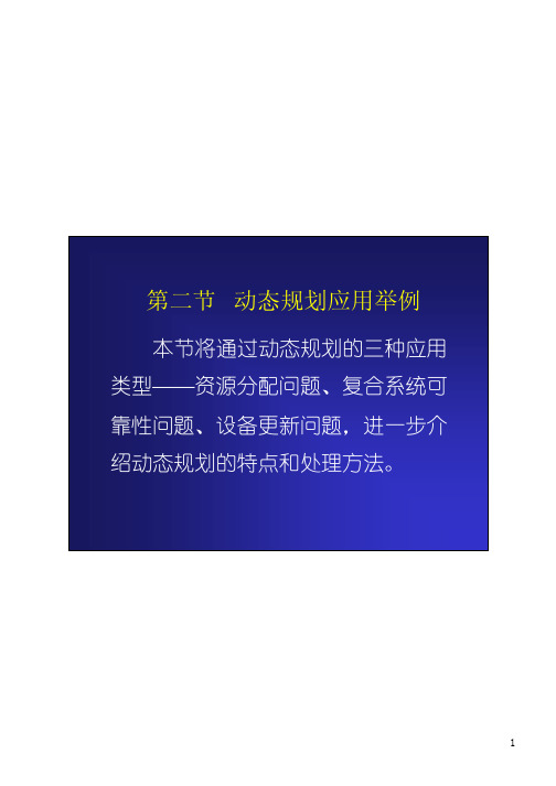 九章二节动态规划应用举例