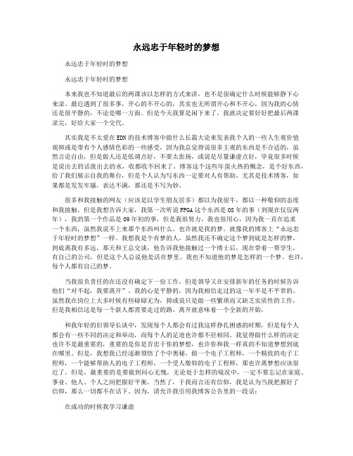 永远忠于年轻时的梦想