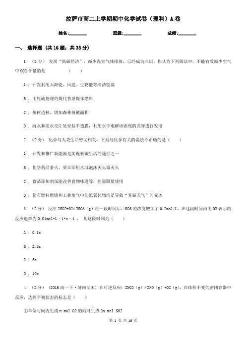 拉萨市高二上学期期中化学试卷(理科)A卷(练习)