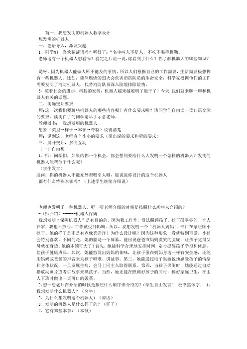 我想发明的机器人教学设计