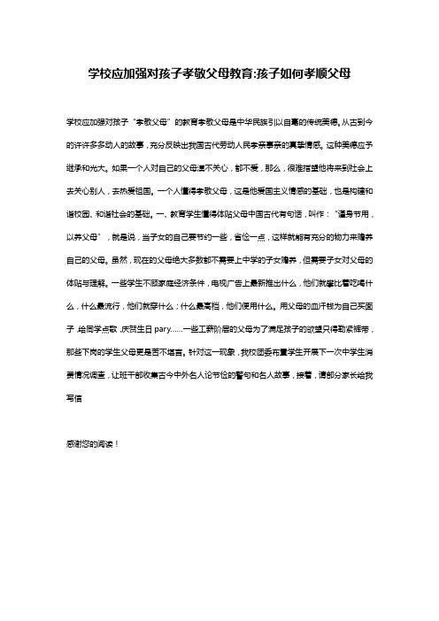 学校应加强对孩子孝敬父母教育-孩子如何孝顺父母