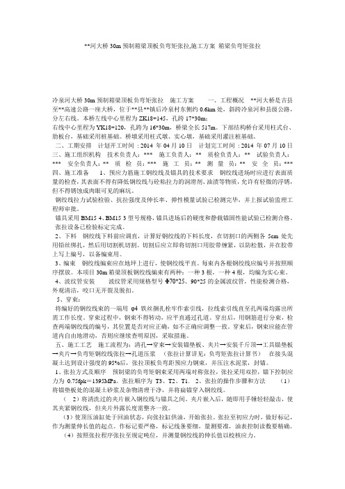 --河大桥30m预制箱梁顶板负弯矩张拉,施工方案_箱梁负弯矩张拉