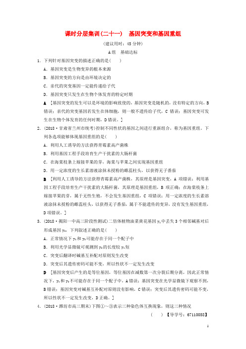 (全国版)19版高考生物一轮复习第7单元生物的变异、育种和进化课时分层集训21基因突变和基因重组