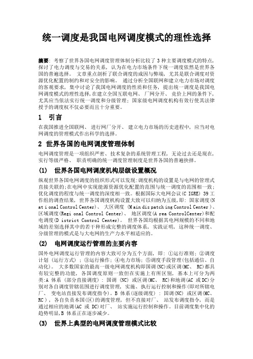 统一调度是我国电网调度模式的理性选择