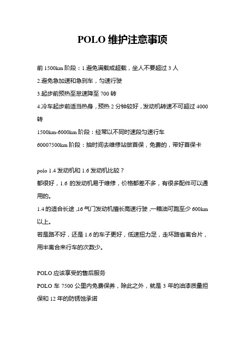 POLO维护注意事项