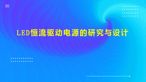 LED恒流驱动电源的研究与设计