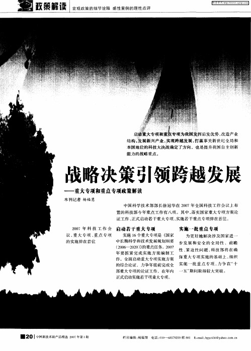 战略决策引领跨越发展——重大专项和重点专项政策解读：16个重大专项内容详解