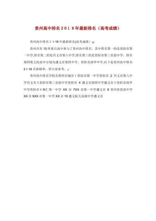 XX高中排名最新排名(高考成绩)[5].doc