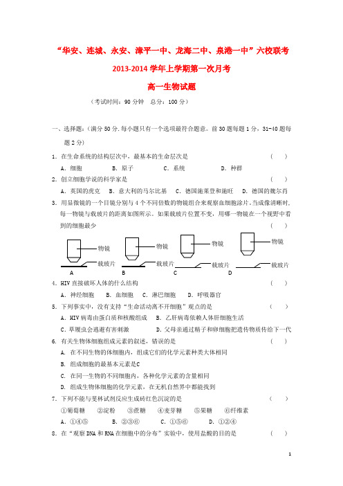 福建省四地六校高一生物上学期第一次月考试题新人教版