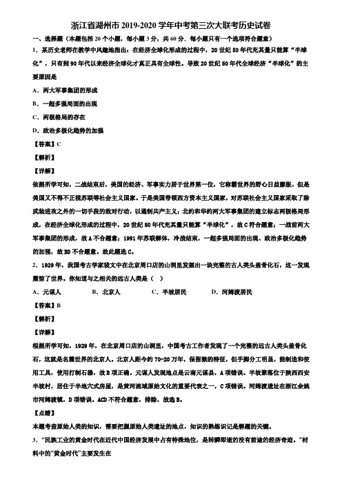 浙江省湖州市2019-2020学年中考第三次大联考历史试卷含解析
