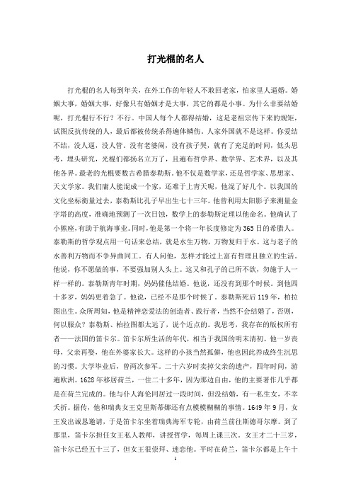 打光棍的名人
