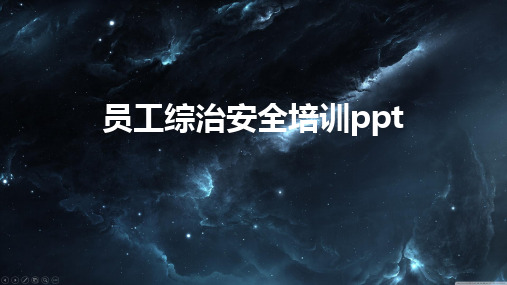 员工综治安全培训ppt