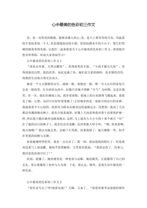 心中最美的色彩初三作文